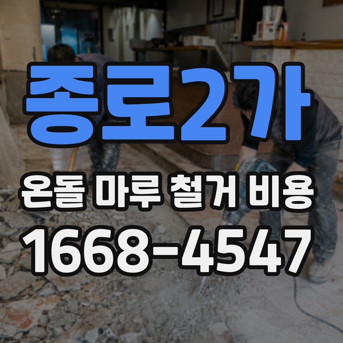 종로2가 온돌 마루 철거 비용