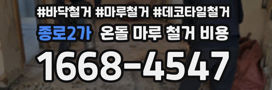 종로2가 온돌 마루 철거 비용