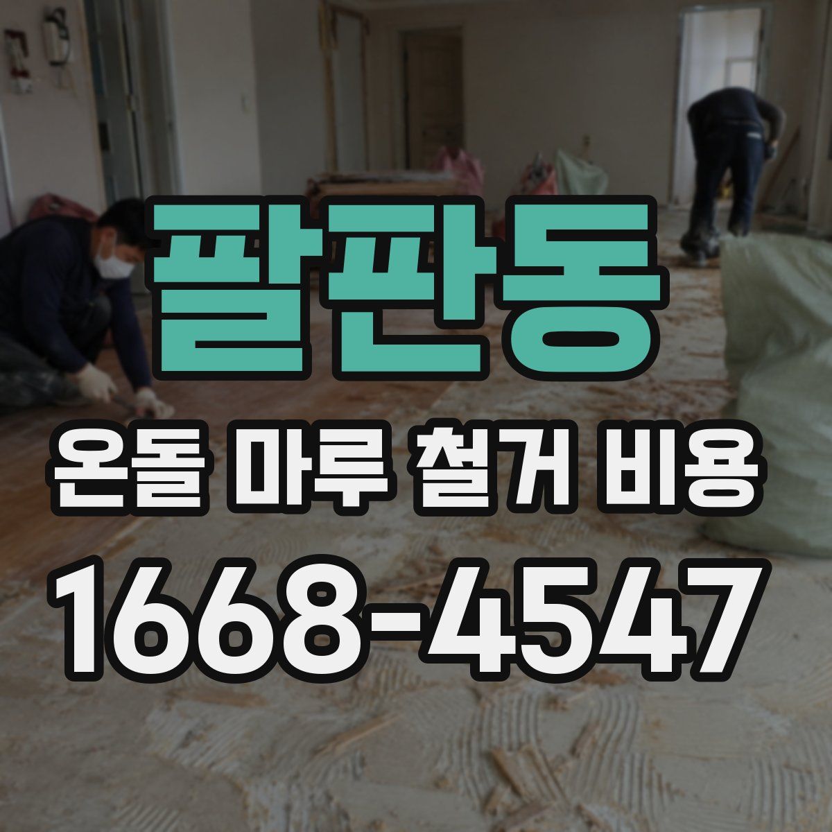 팔판동 온돌 마루 철거 비용