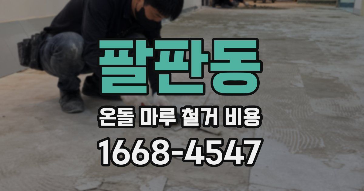 팔판동 온돌 마루 철거 비용