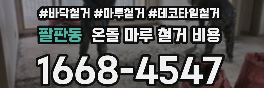 팔판동 온돌 마루 철거 비용