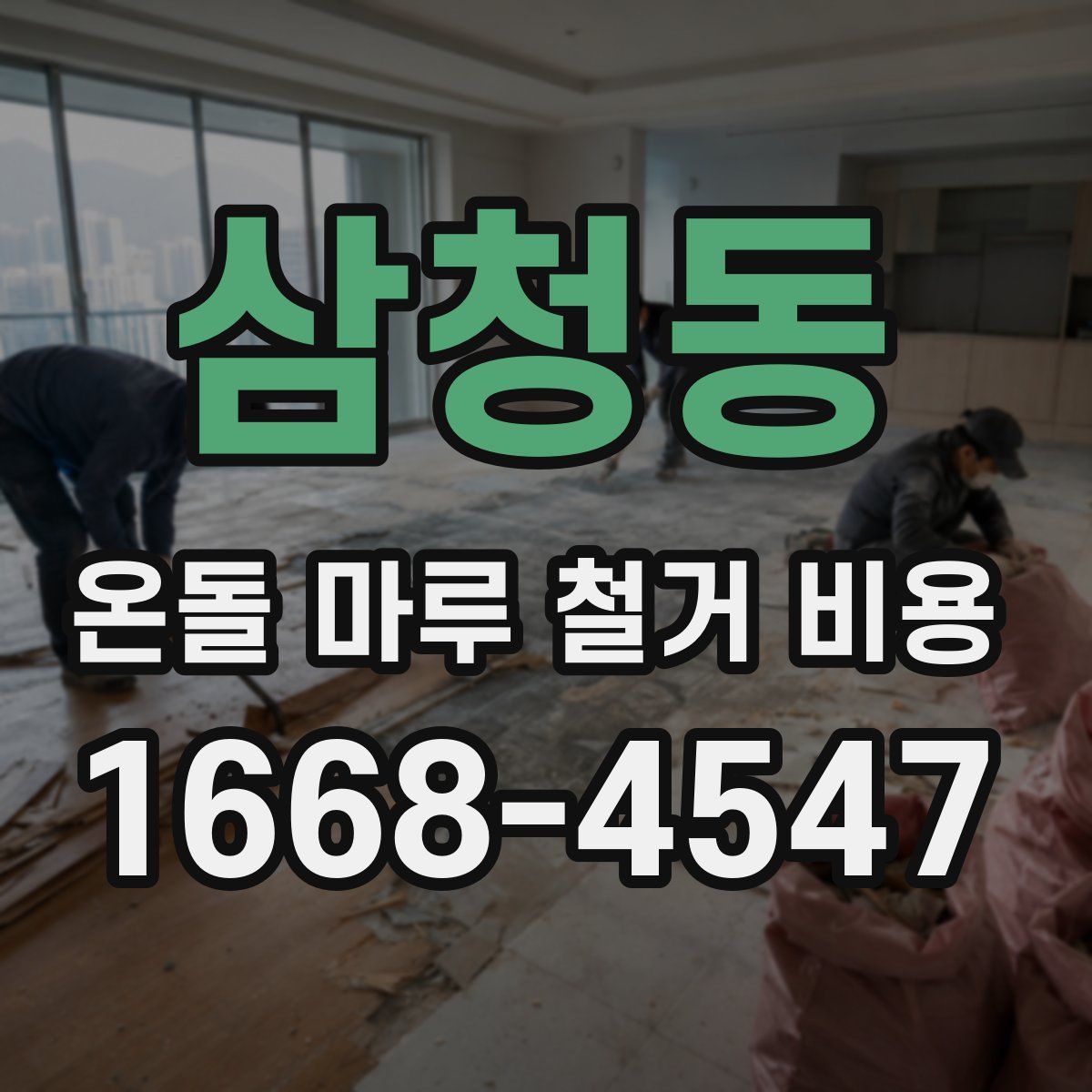 삼청동 온돌 마루 철거 비용