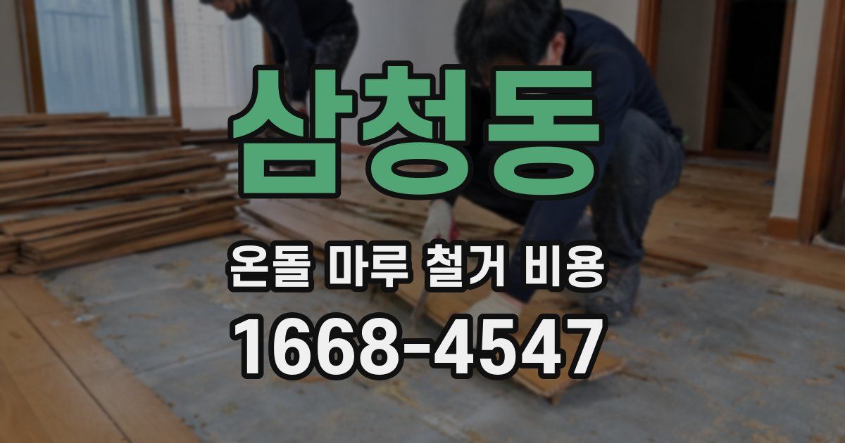 삼청동 온돌 마루 철거 비용