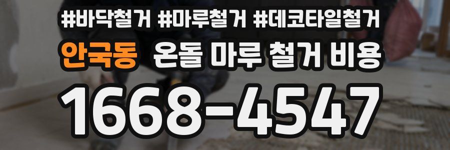 안국동 온돌 마루 철거 비용