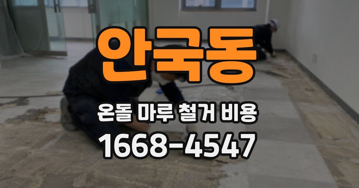 안국동 온돌 마루 철거 비용