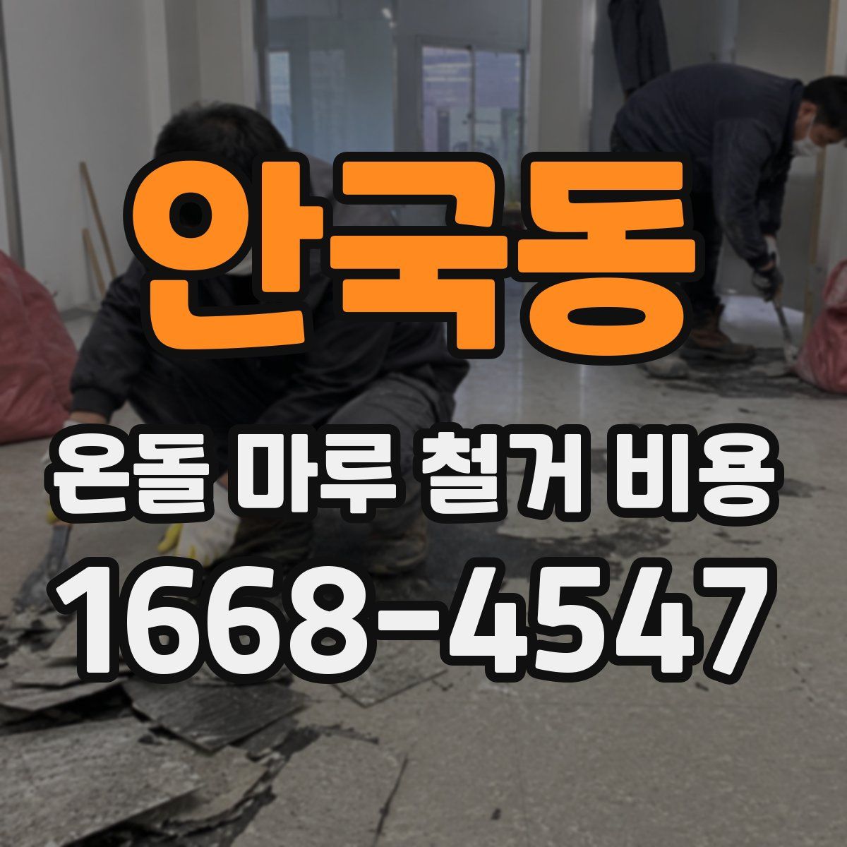 안국동 온돌 마루 철거 비용