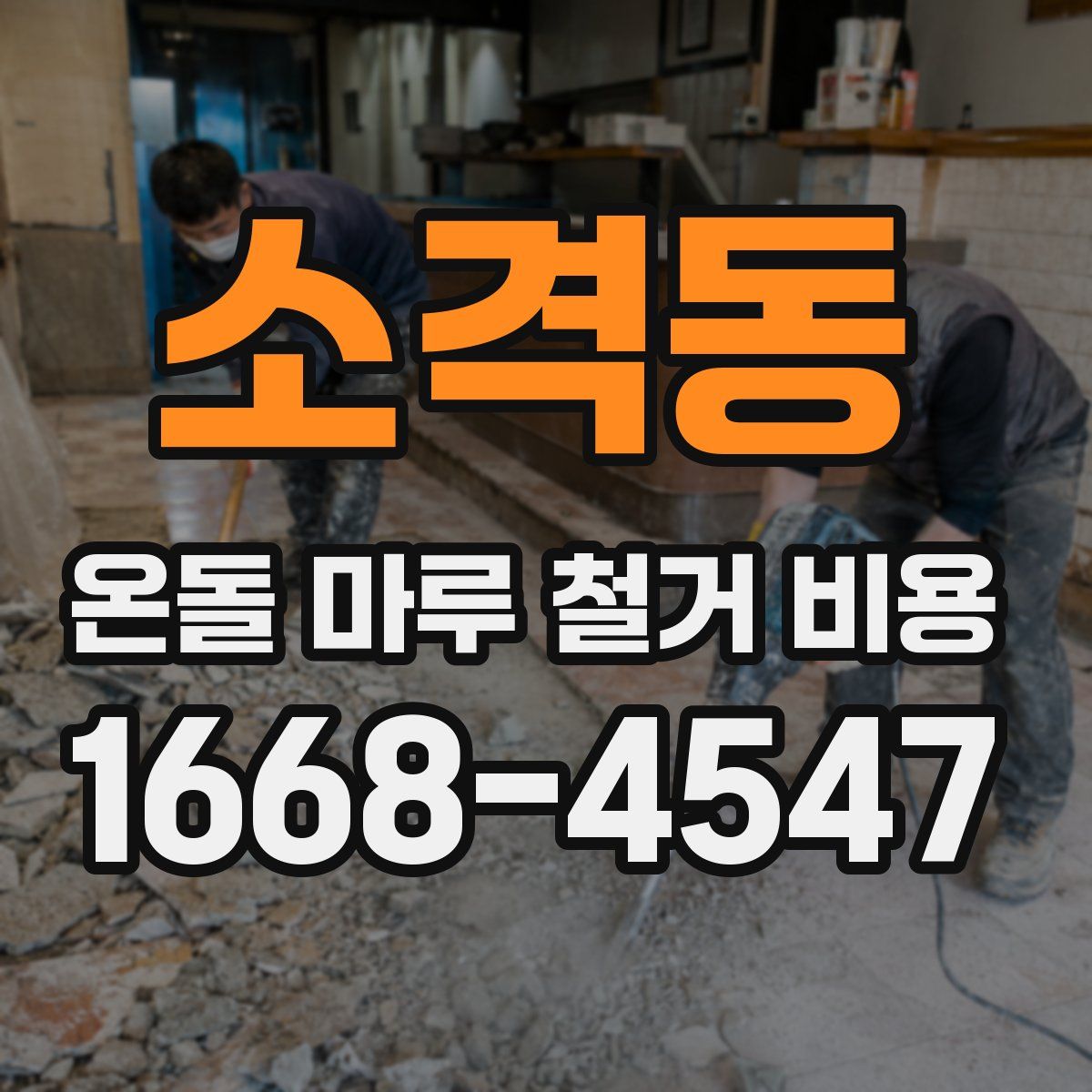 소격동 온돌 마루 철거 비용