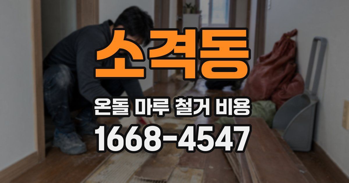 소격동 온돌 마루 철거 비용
