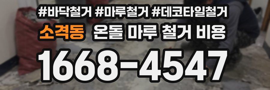 소격동 온돌 마루 철거 비용