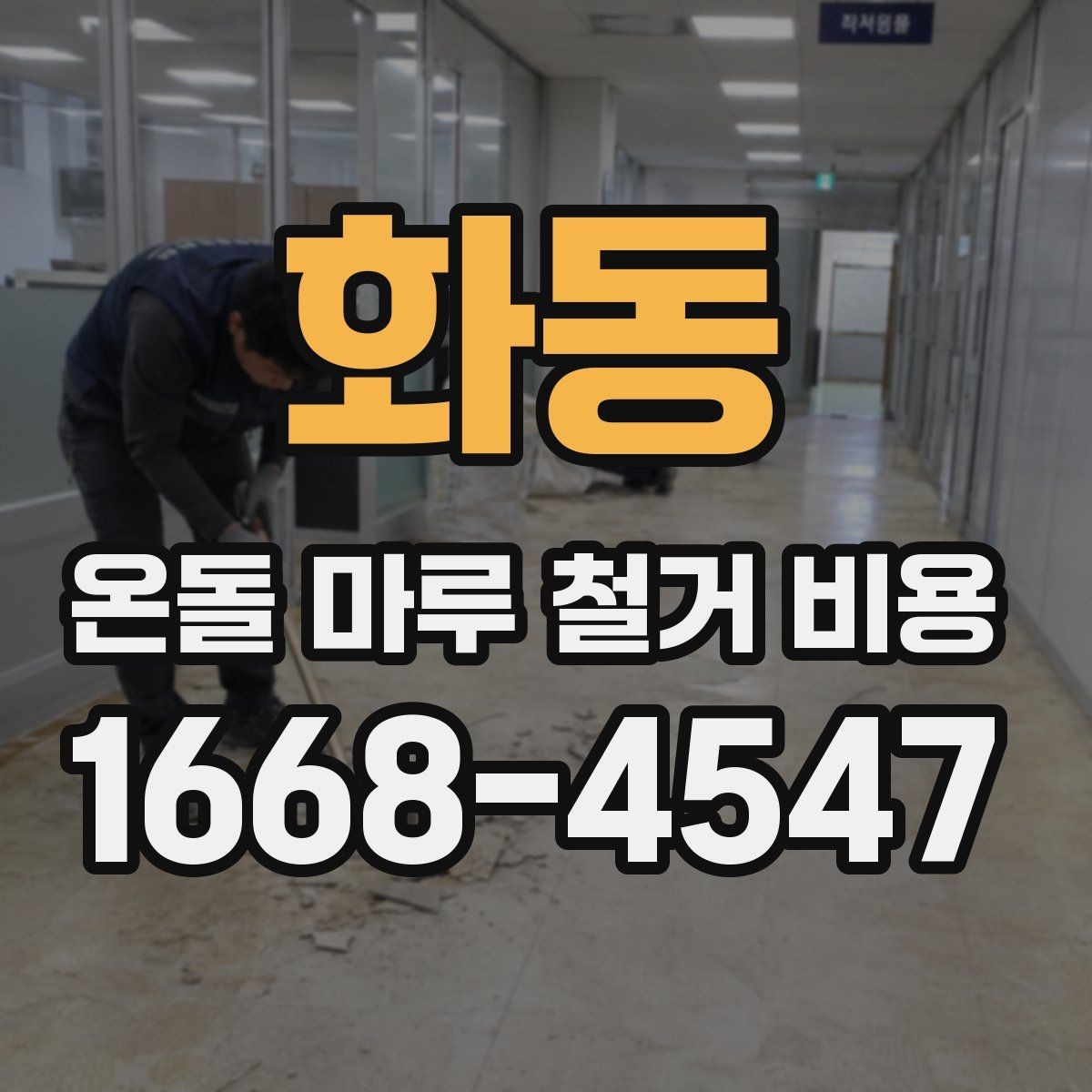 화동 온돌 마루 철거 비용 확인 시 놓치기 쉬운 항목