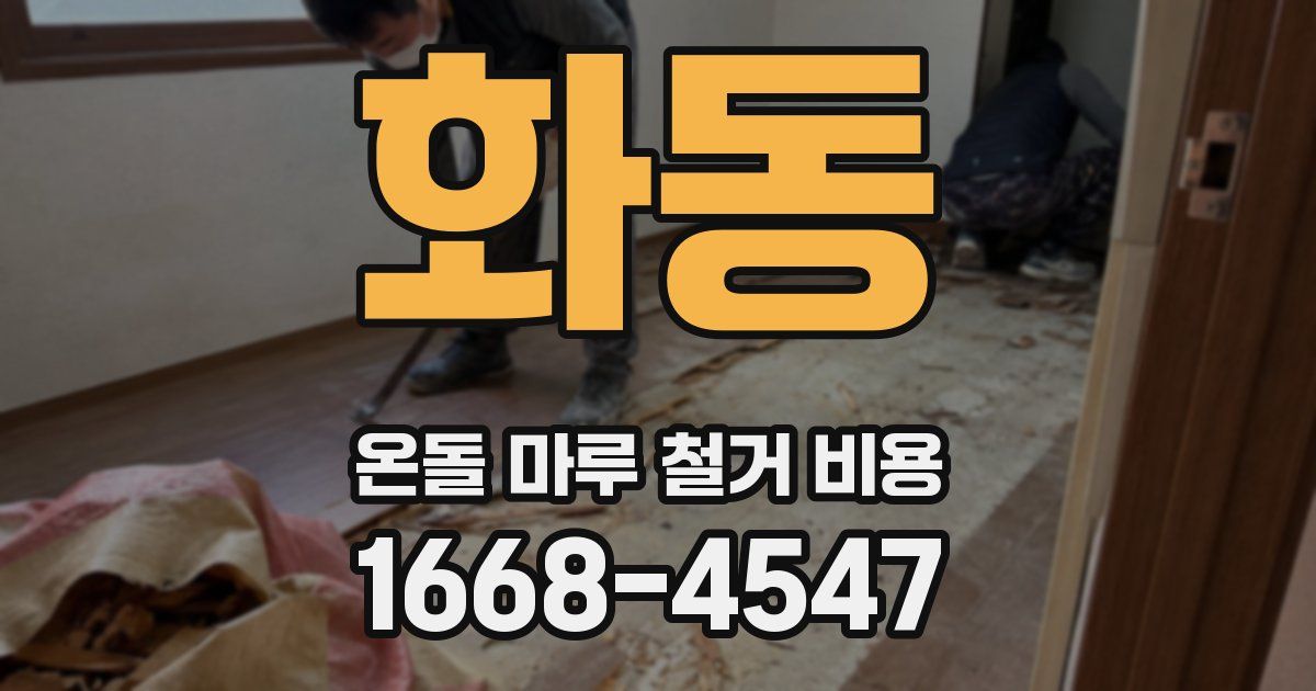 화동 온돌 마루 철거 비용