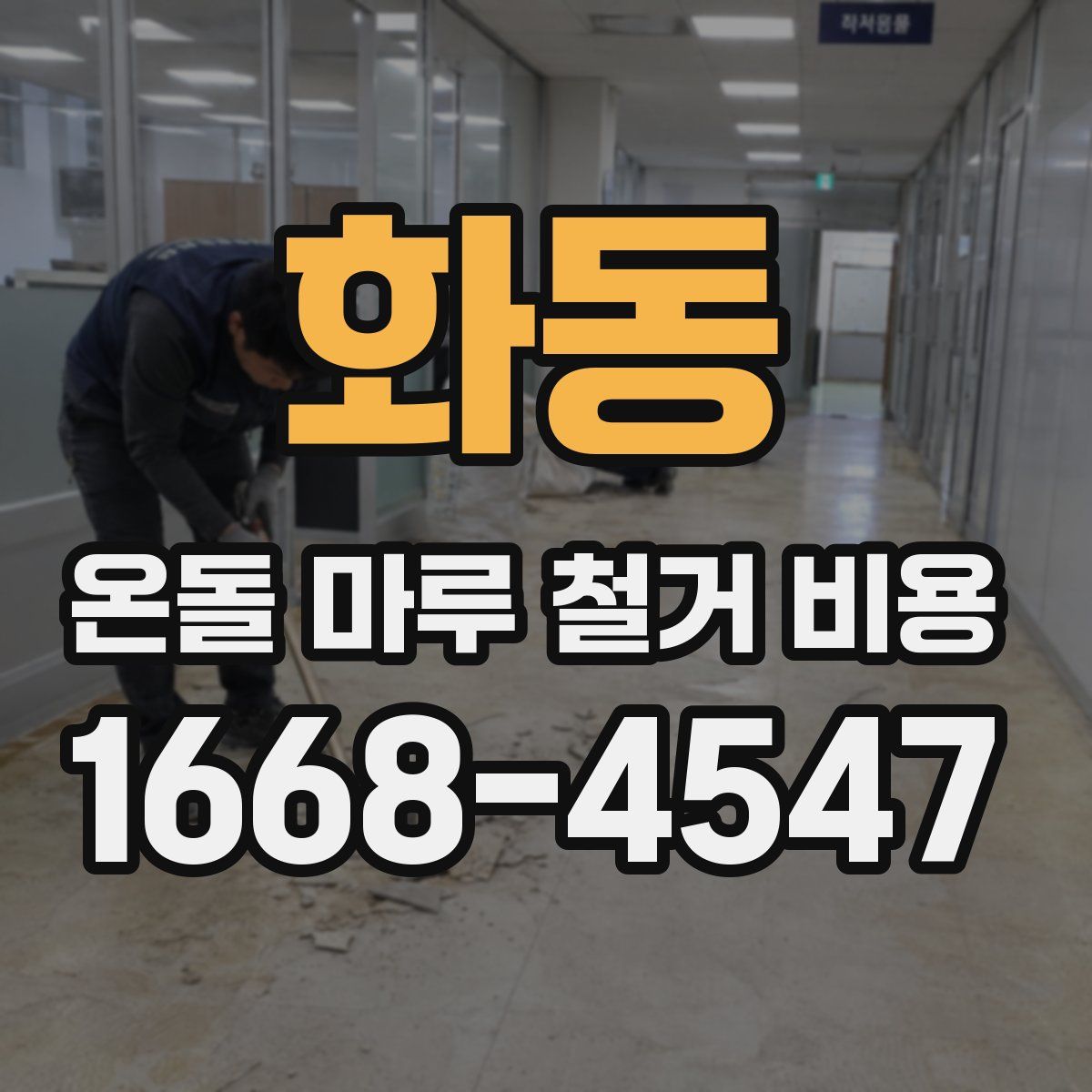 화동 온돌 마루 철거 비용