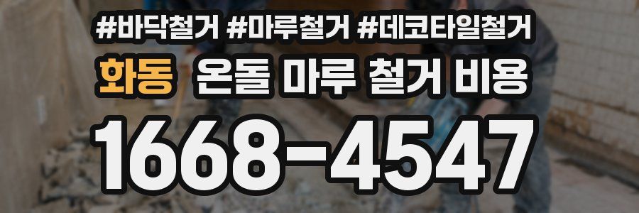 화동 온돌 마루 철거 비용