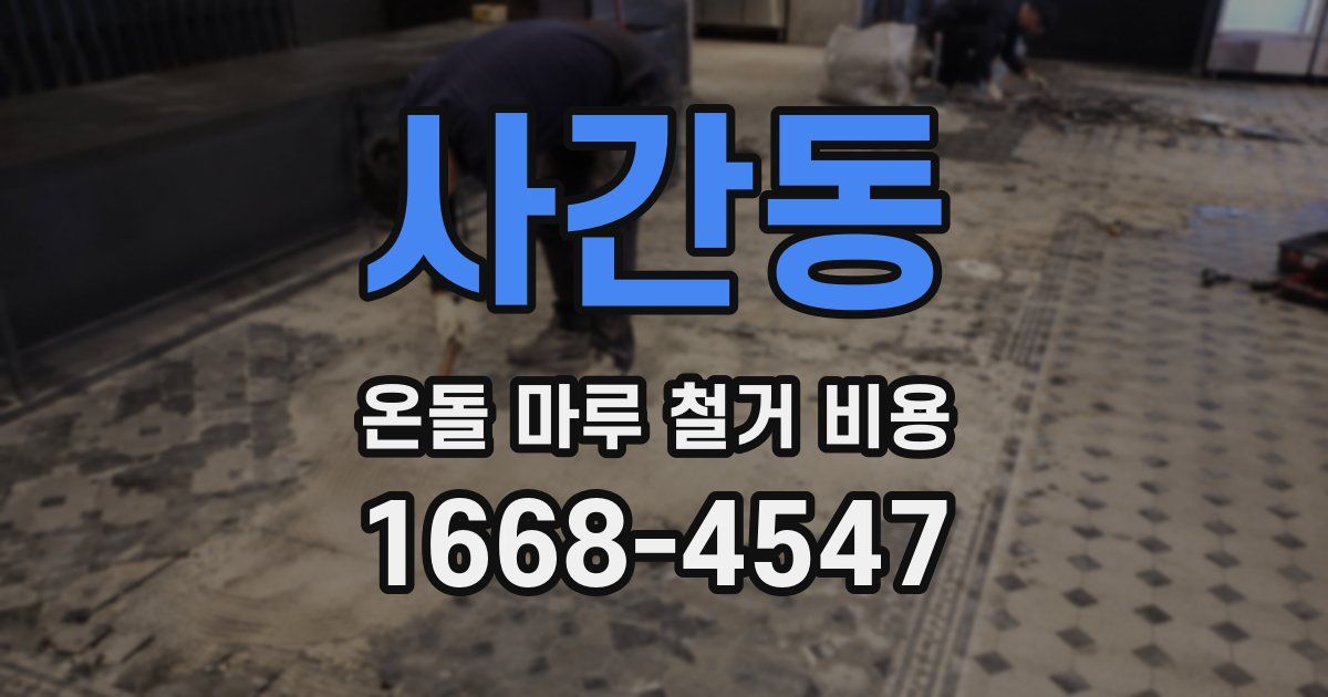 사간동 온돌 마루 철거 비용