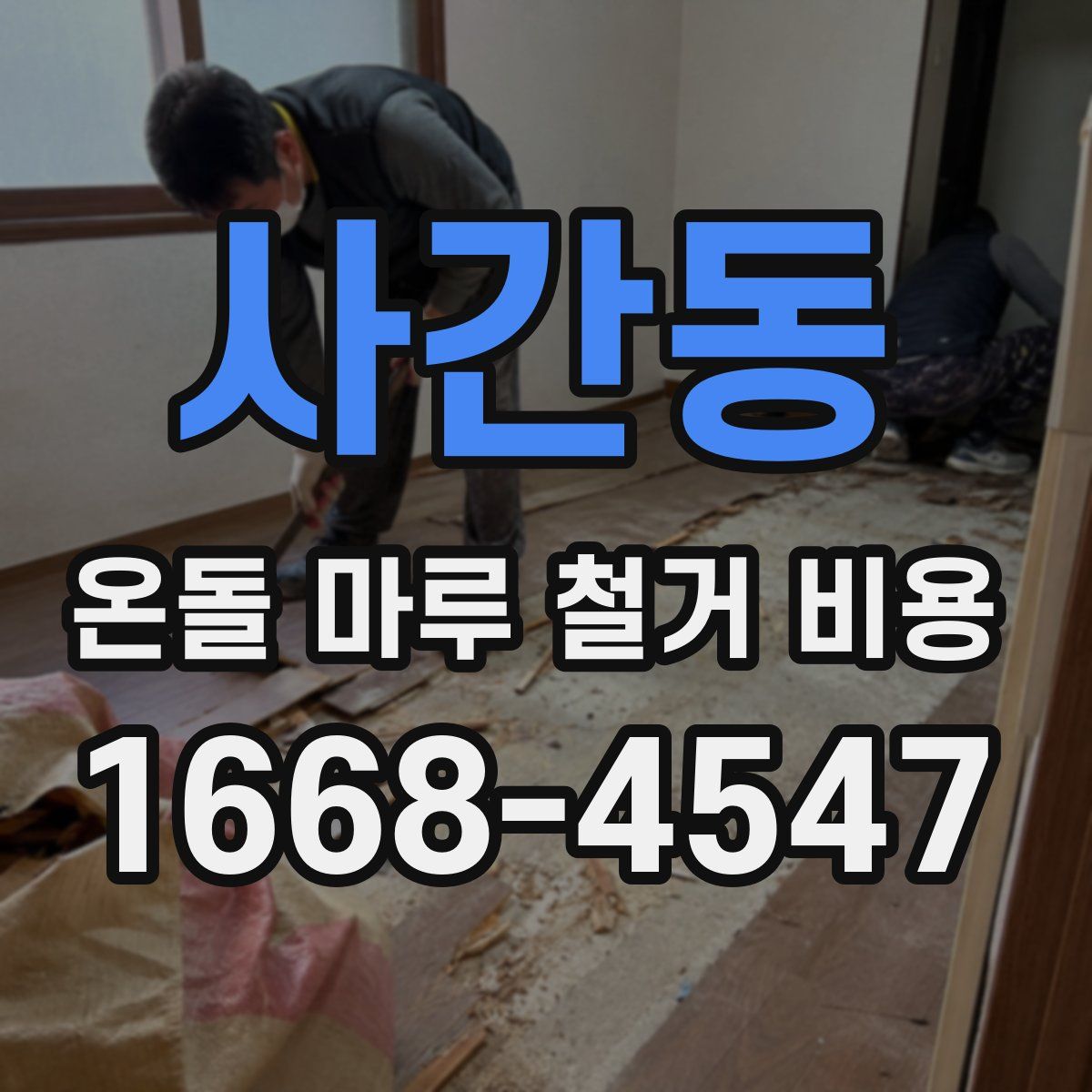 사간동 온돌 마루 철거 비용