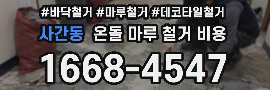 사간동 온돌 마루 철거 비용
