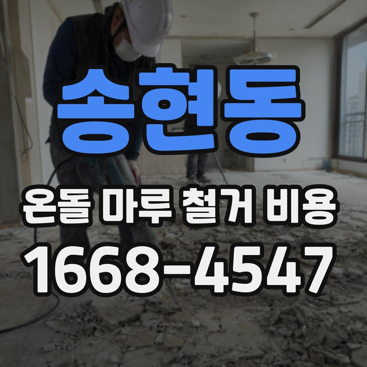 송현동 온돌 마루 철거 비용