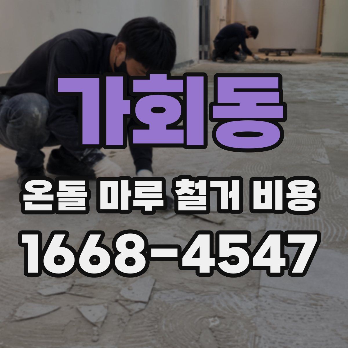 가회동 온돌 마루 철거 비용 상담 시 체크리스트