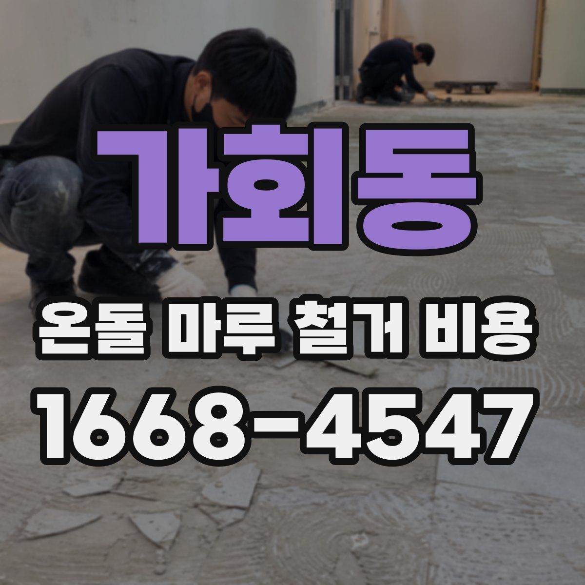 가회동 온돌 마루 철거 비용