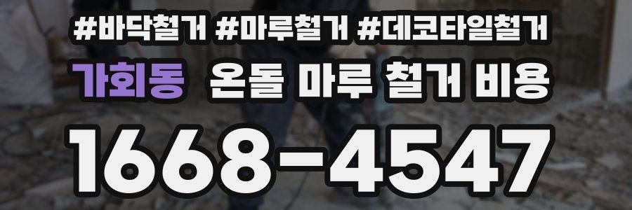 가회동 온돌 마루 철거 비용