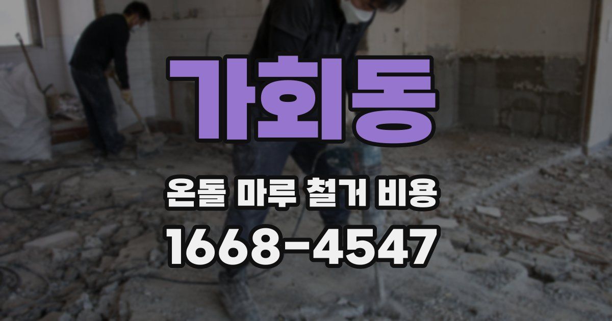 가회동 온돌 마루 철거 비용