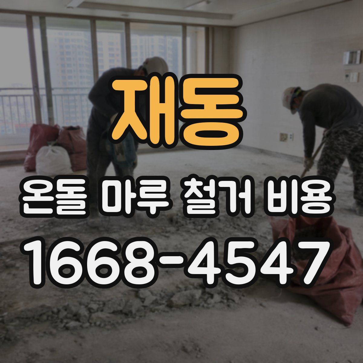재동 온돌 마루 철거 비용