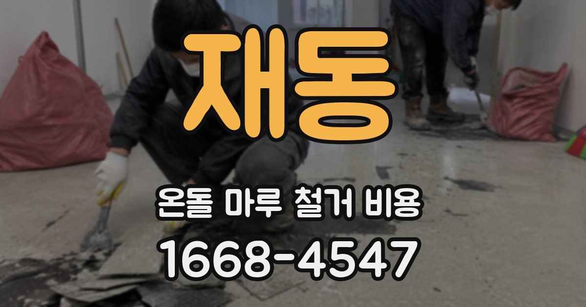 재동 온돌 마루 철거 비용