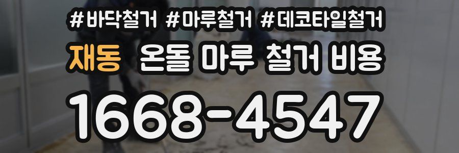 재동 온돌 마루 철거 비용