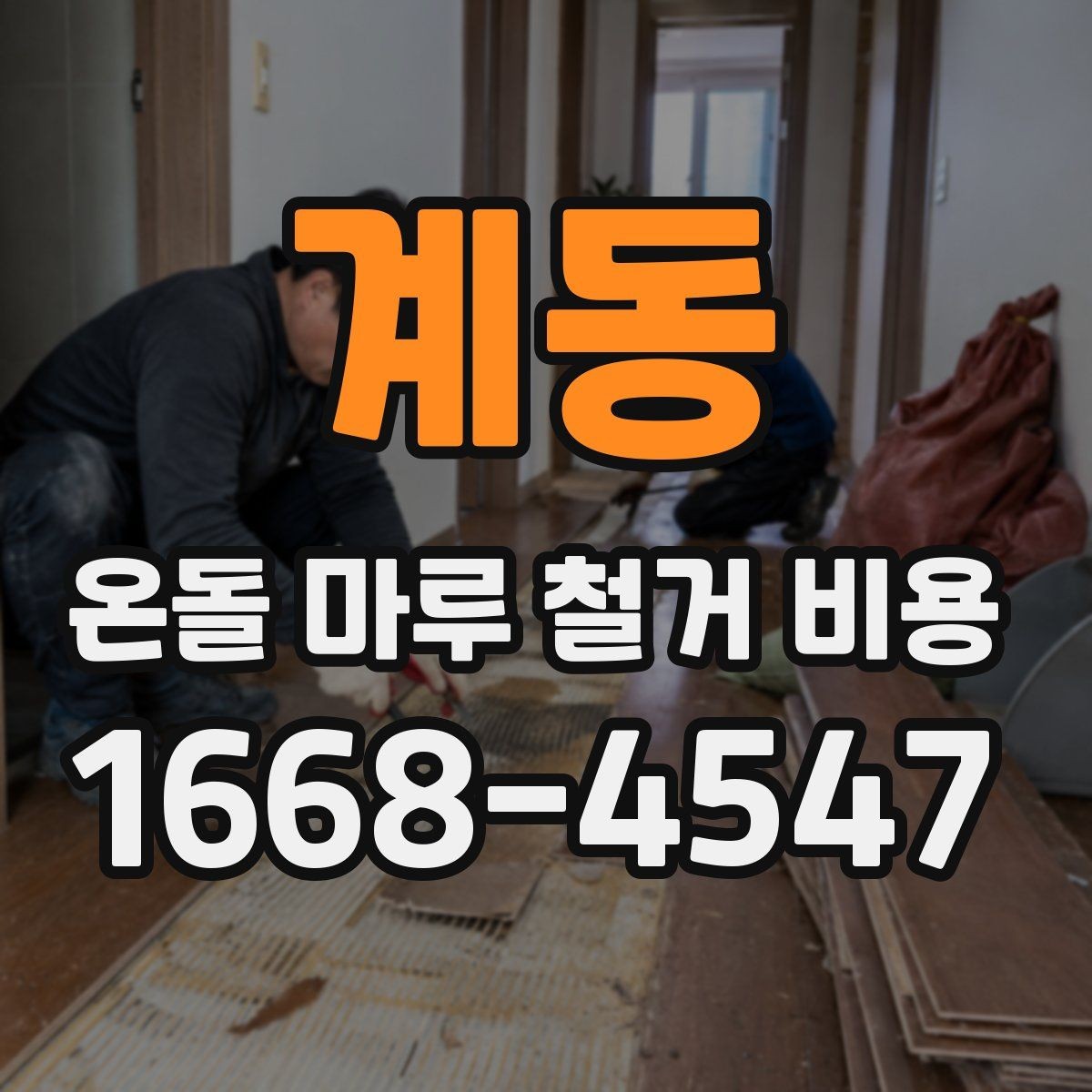 계동 온돌 마루 철거 비용 산정에서 중요한 현장 조건 모음