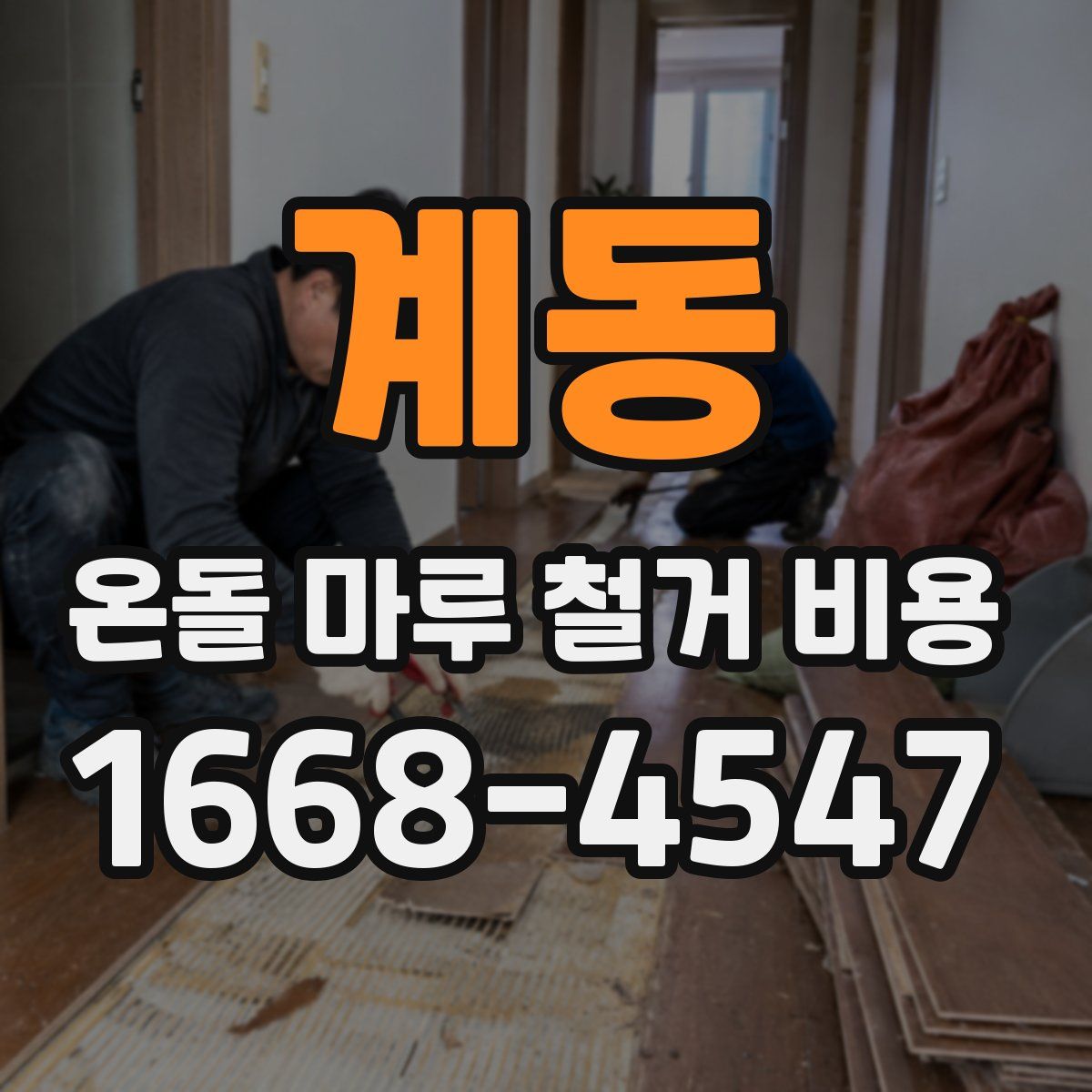 계동 온돌 마루 철거 비용