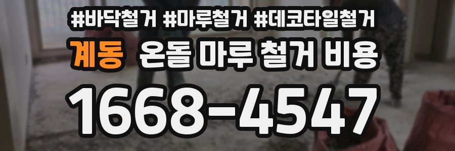 계동 온돌 마루 철거 비용