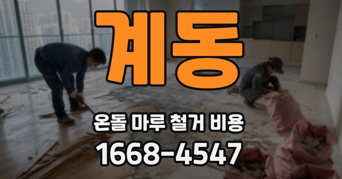 계동 온돌 마루 철거 비용