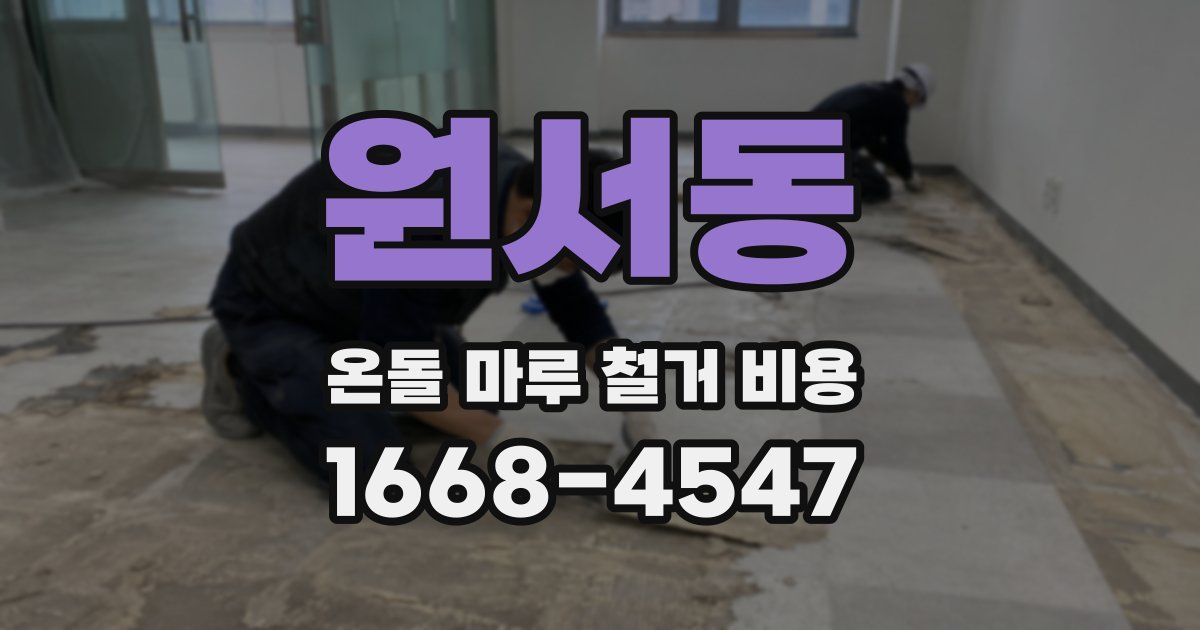 원서동 온돌 마루 철거 비용