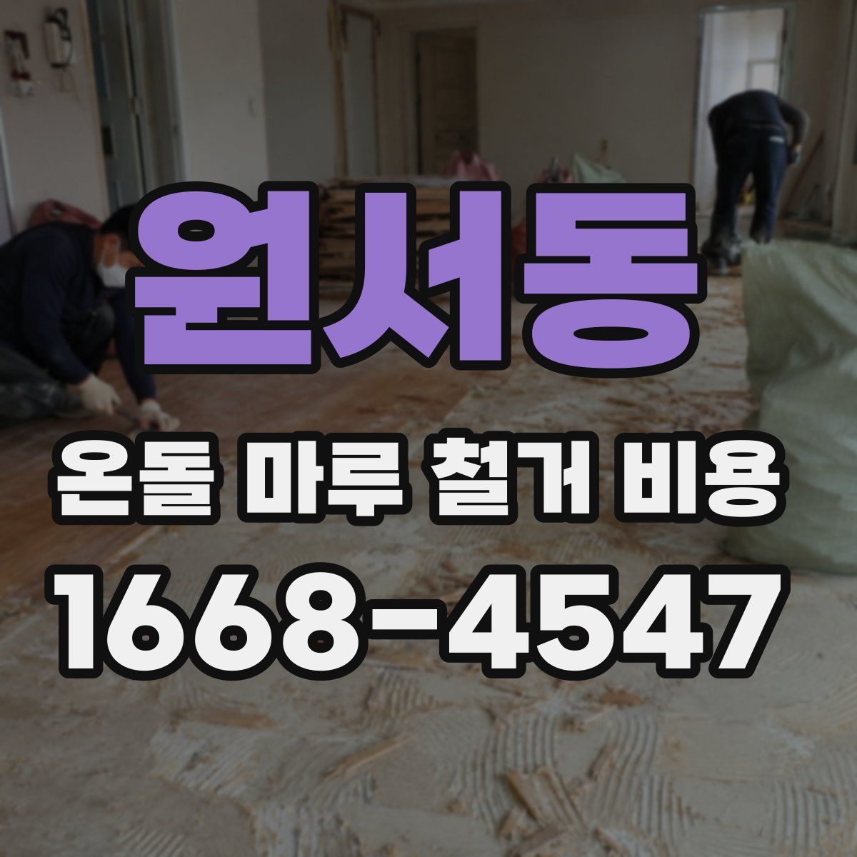 원서동 온돌 마루 철거 비용