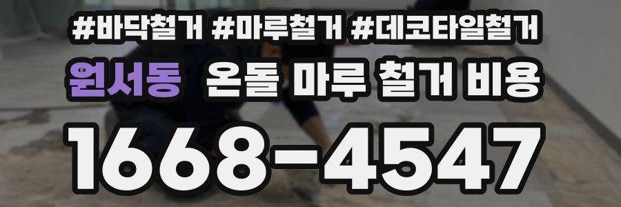 원서동 온돌 마루 철거 비용