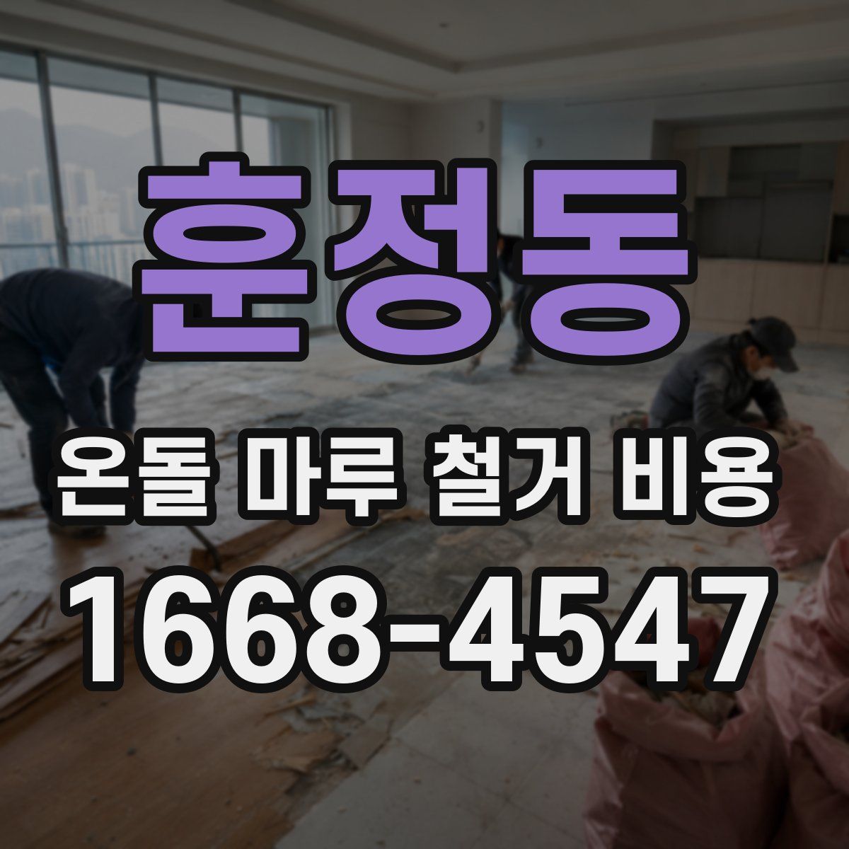 훈정동 온돌 마루 철거 비용
