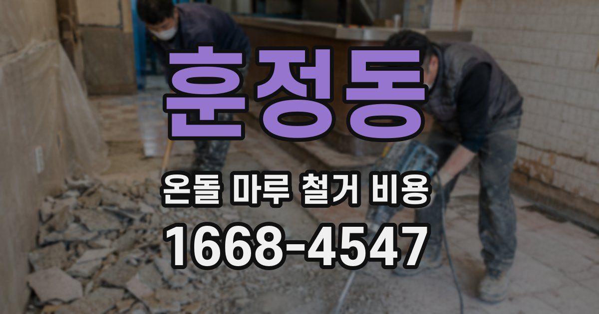훈정동 온돌 마루 철거 비용