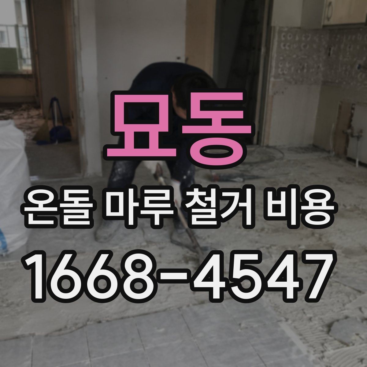 묘동 온돌 마루 철거 비용 견적서에서 확인할 항목