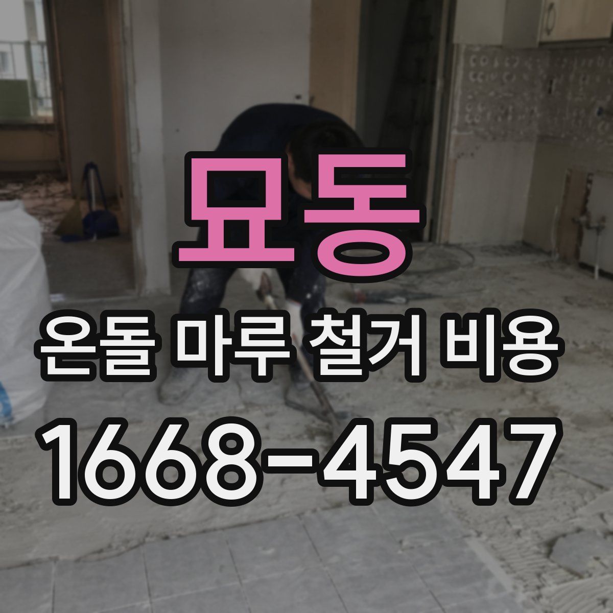 묘동 온돌 마루 철거 비용