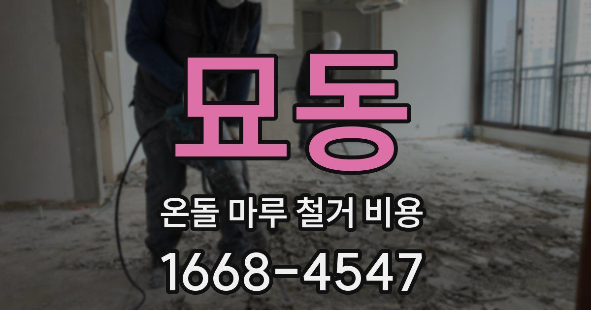 묘동 온돌 마루 철거 비용