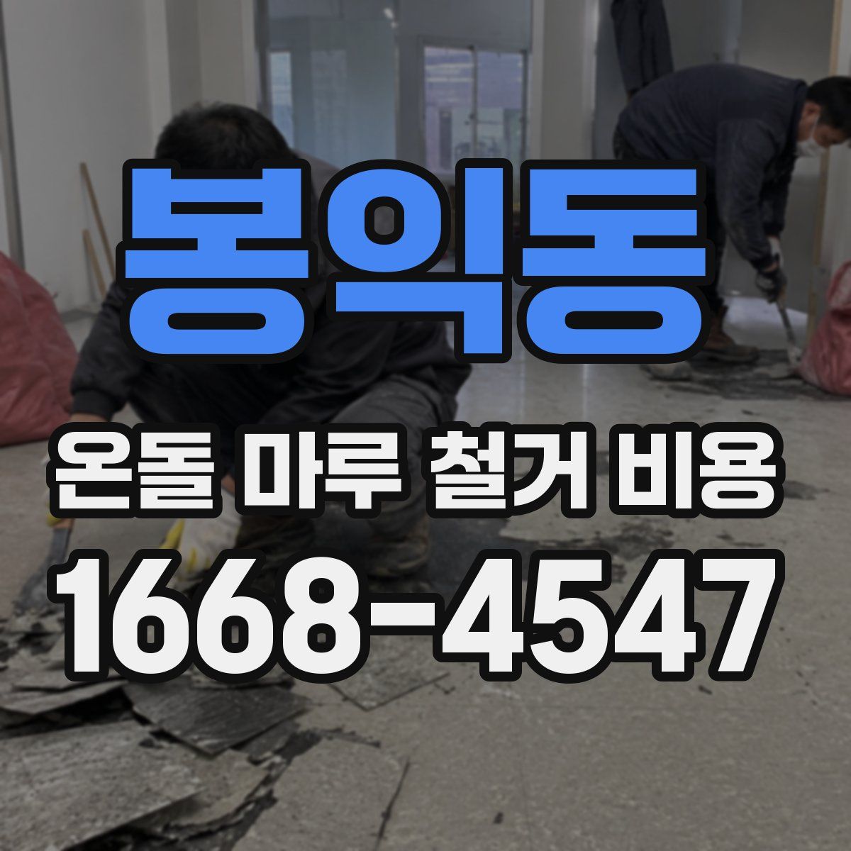 봉익동 온돌 마루 철거 비용