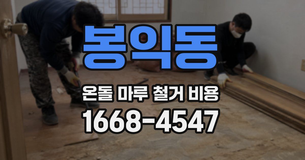 봉익동 온돌 마루 철거 비용