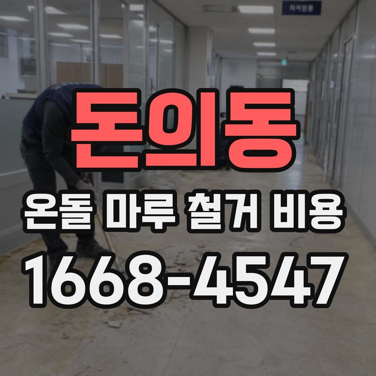 돈의동 온돌 마루 철거 비용 산정에 필요한 정보 모으기