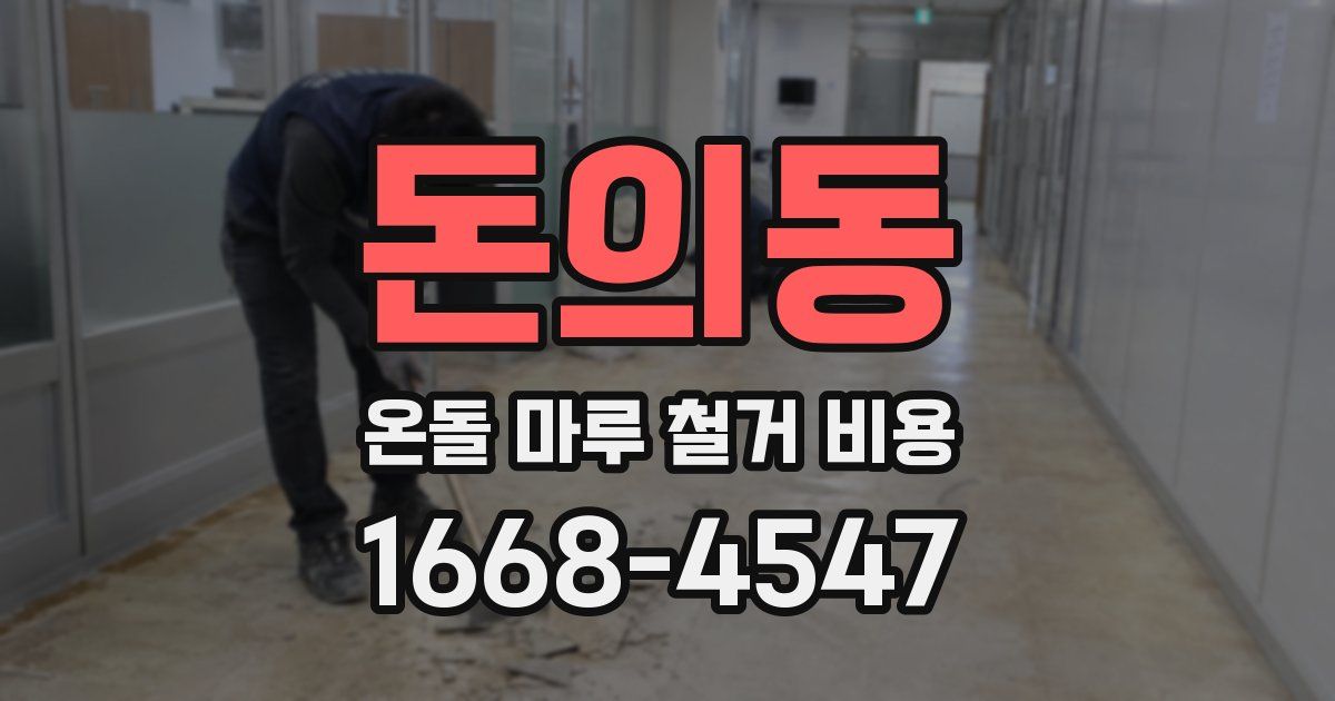 돈의동 온돌 마루 철거 비용