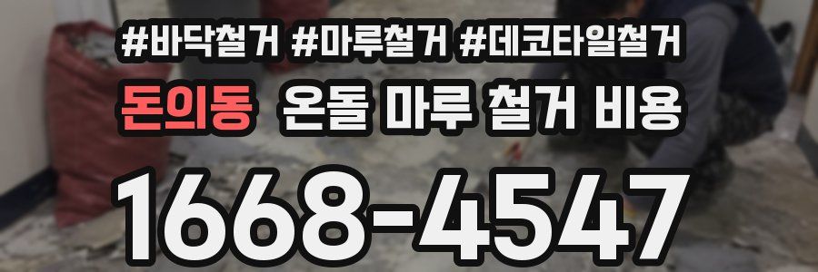 돈의동 온돌 마루 철거 비용