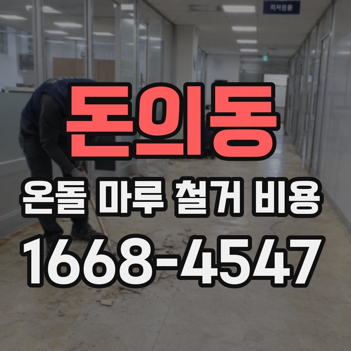 돈의동 온돌 마루 철거 비용
