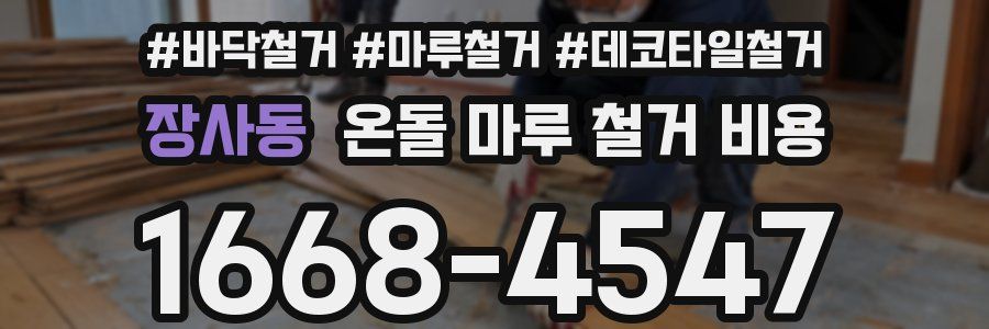 장사동 온돌 마루 철거 비용