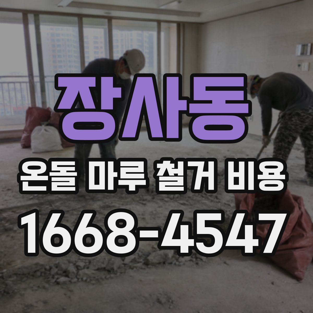 장사동 온돌 마루 철거 비용