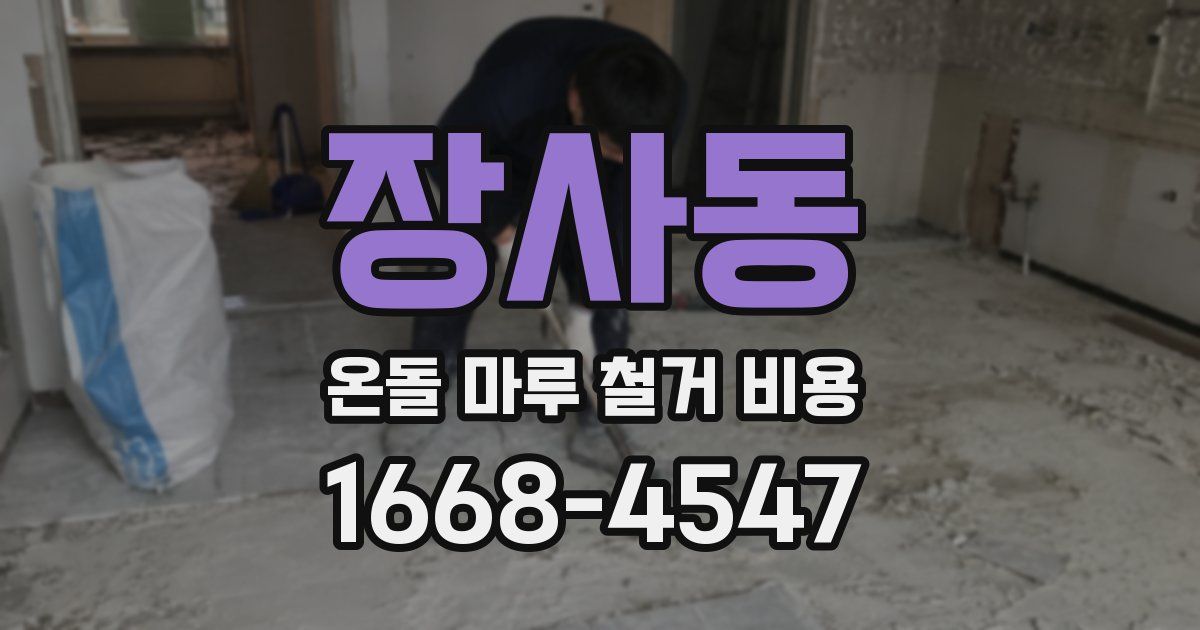 장사동 온돌 마루 철거 비용