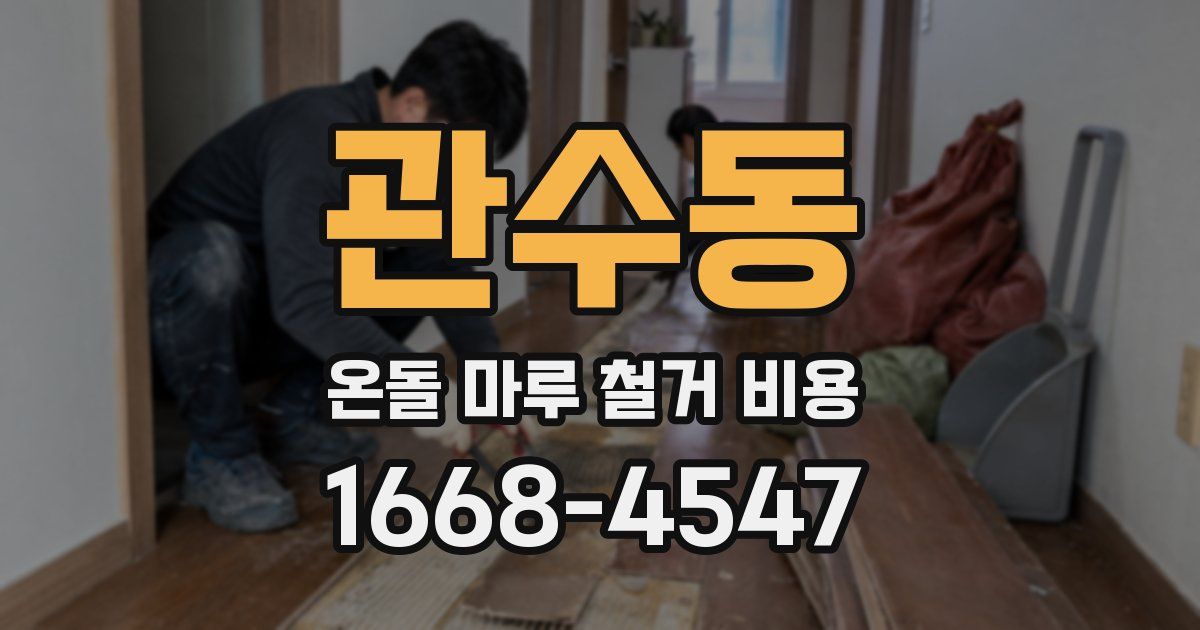 관수동 온돌 마루 철거 비용